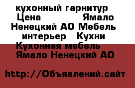 кухонный гарнитур › Цена ­ 10 000 - Ямало-Ненецкий АО Мебель, интерьер » Кухни. Кухонная мебель   . Ямало-Ненецкий АО